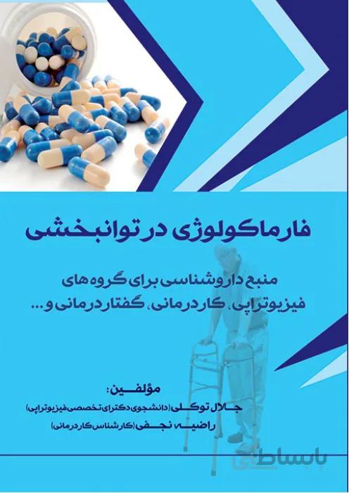 فارماکولوژی در توانبخشی