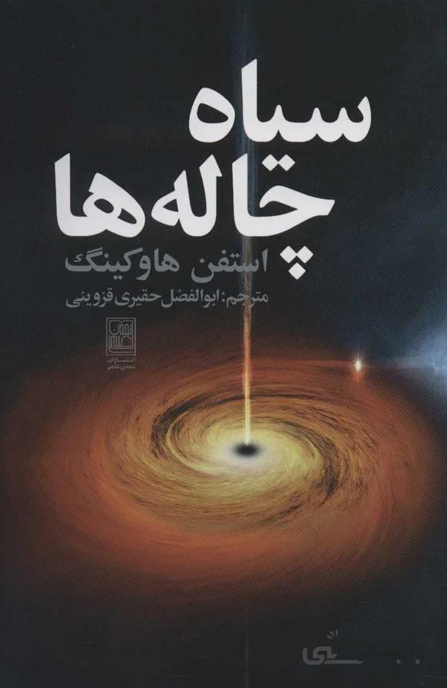 سياه چاله ها (كد ناشر : 118)