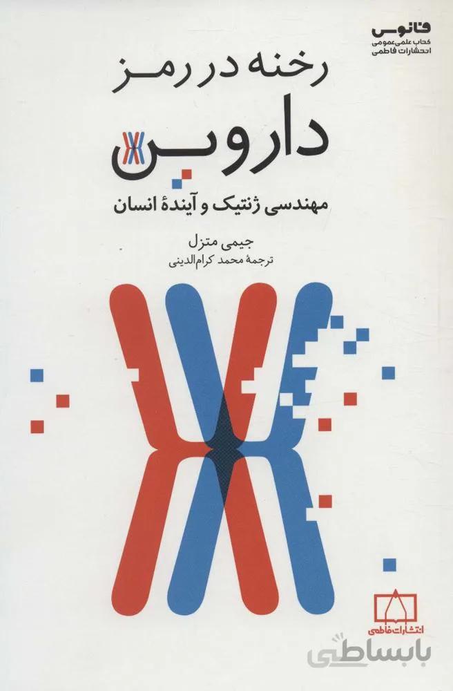 رخنه در رمز داروین (مهندسی ژنتیک و آینده انسان)(کد ناشر : 143)