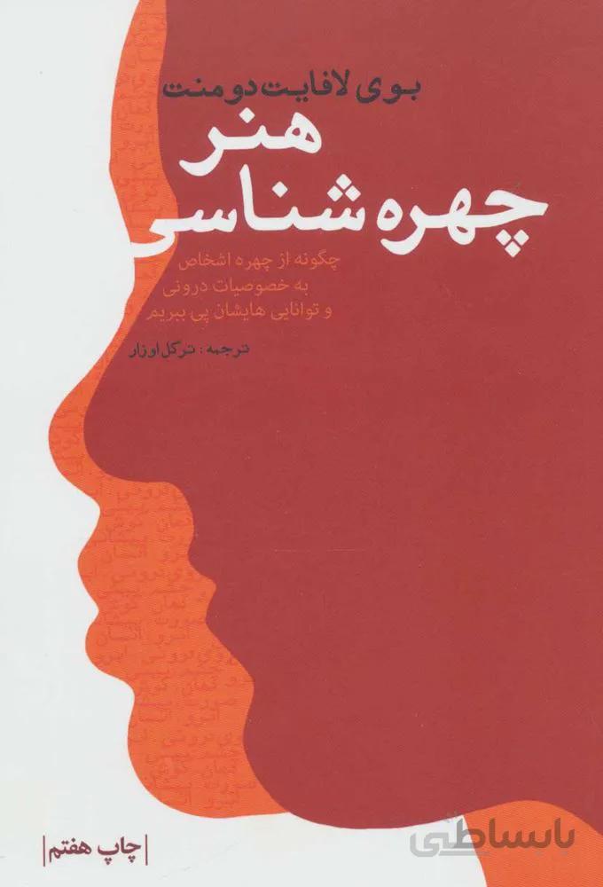 هنر چهره شناسي (كد ناشر : 111)