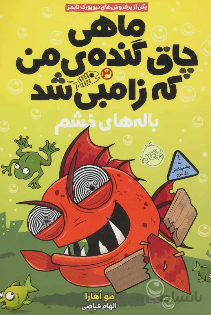 ماهی چاق گنده ی من که زامبی شد 3 (باله های خشم)