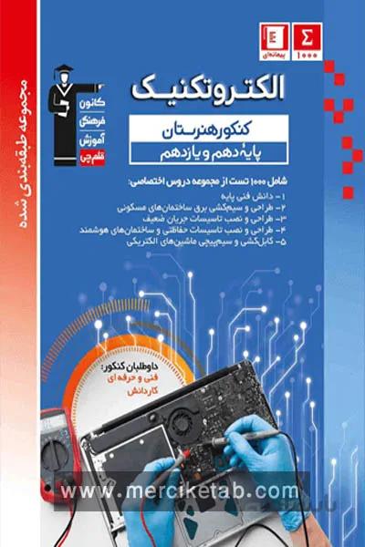 الکتروتکنیک پایه کنکور هنرستان تست ابی قلم چی