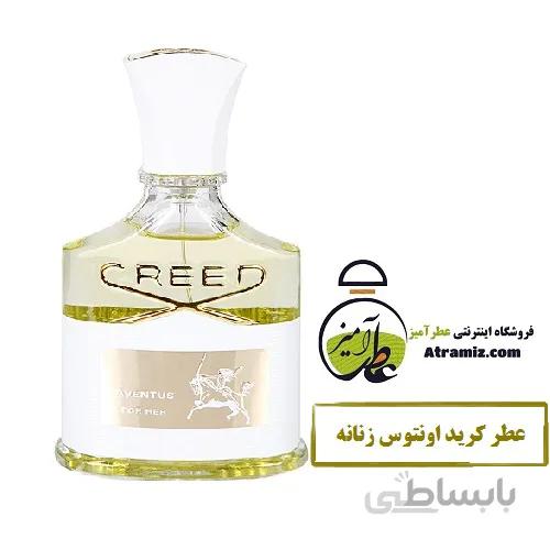 عطر کرید اونتوس زنانه Creed Aventus For Her