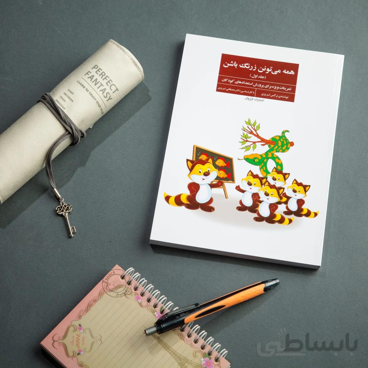 کتاب همه می‌تونن زرنگ باشن (جلد1)