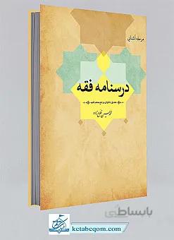 درسنامه فقه (مطابق با فتاوای مراجع معظم تقلید)