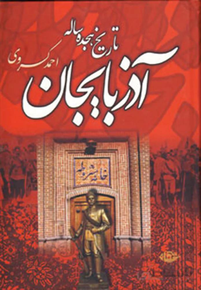 تاريخ هجده ساله آذربايجان (بازمانده تاریخ مشروطه ایران)(كد ناشر : 107)