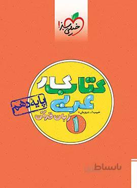 کتاب کار عربی 1 پایه دهم (کد ناشر : 239)