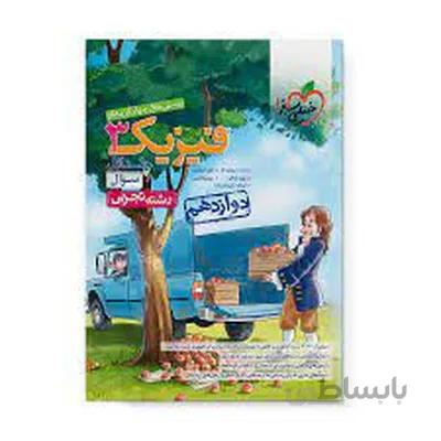 کتاب تست فیزیک 3 دوازدهم تجربی خیلی سبز جلد اول