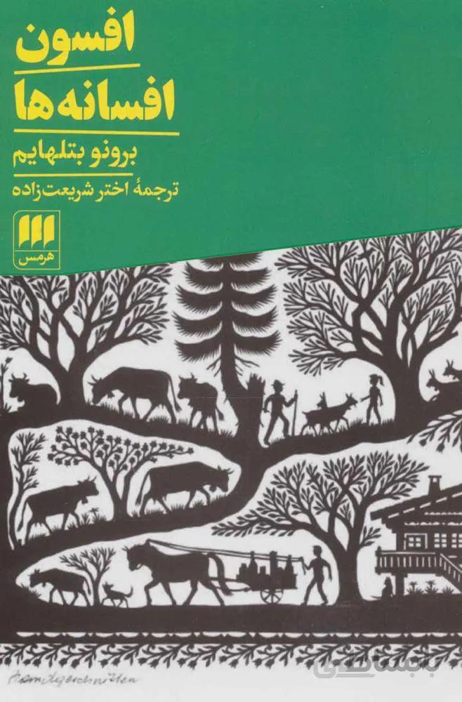 افسون افسانه ها (کد ناشر : 133)