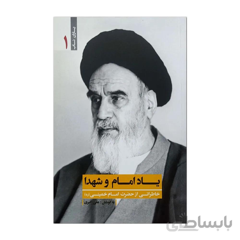کتاب یاد امام و شهدا