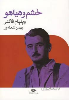 خشم و هیاهو