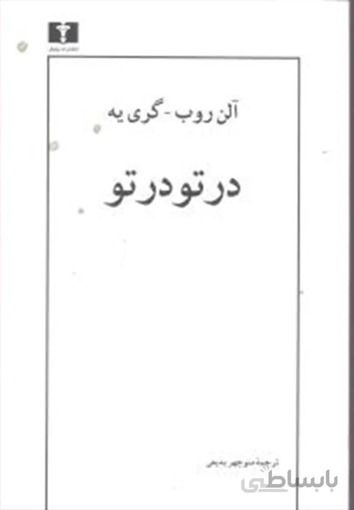در تو در تو (كد ناشر : 103)