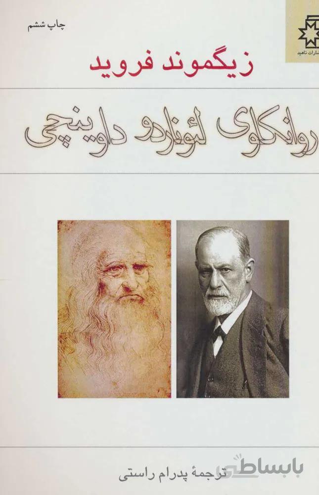 روانكاوي لئوناردو داوينچي (كد ناشر : 172)