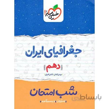 جغرافیای ایران دهم شب امتحان خیلی سبز