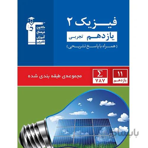 آبی فیزیک یازدهم رشته تجربی قلم چی
