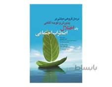 کتاب درمان گروهی مبتنی بر پذیرش و توجه آگاهی برای اختلال اضطراب اجتماعی
