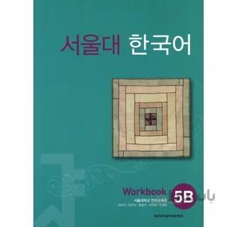Seoul National University Workbook 5B