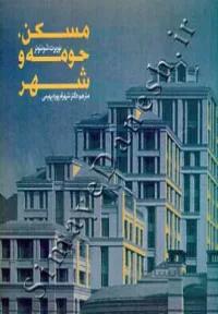 مسکن، حومه و شهر