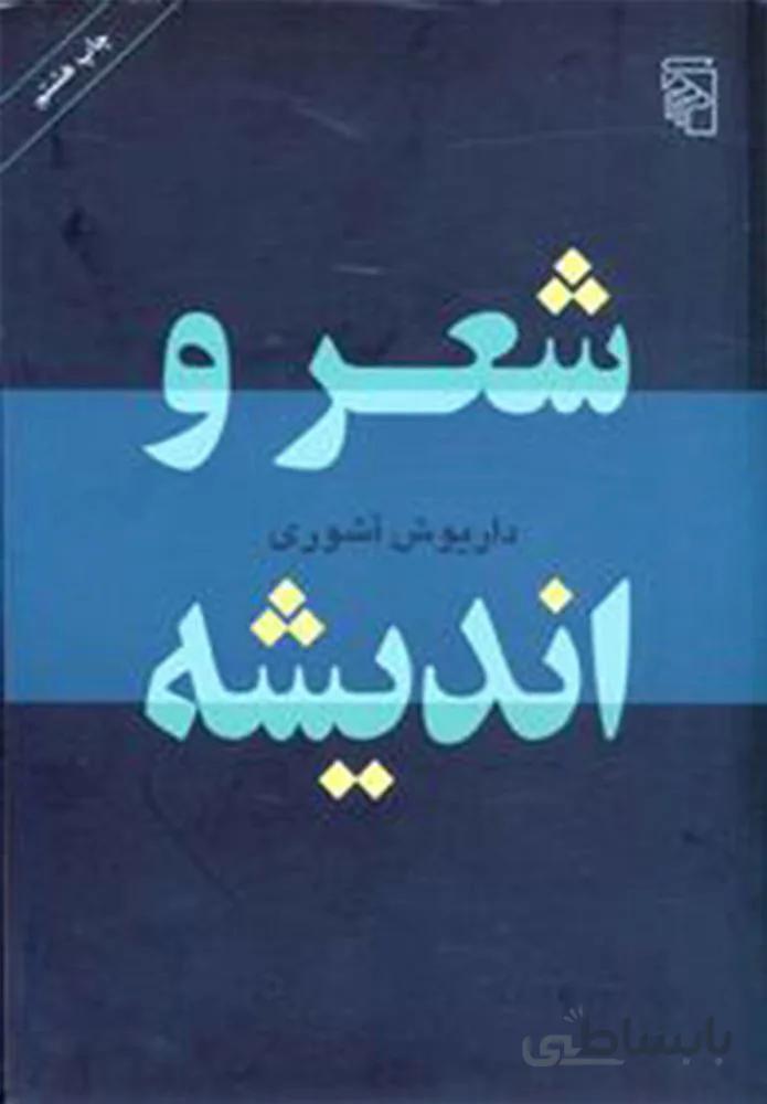 شعر و انديشه (كد ناشر : 141)