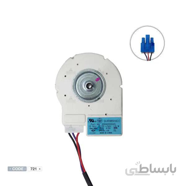 موتور فن یخچالی 13 ولت مدلDLA5985HACC