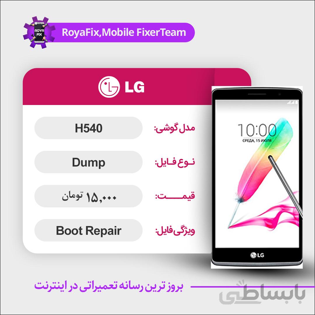 دامپ هارد الجی LG E540 emmc dump تست شده