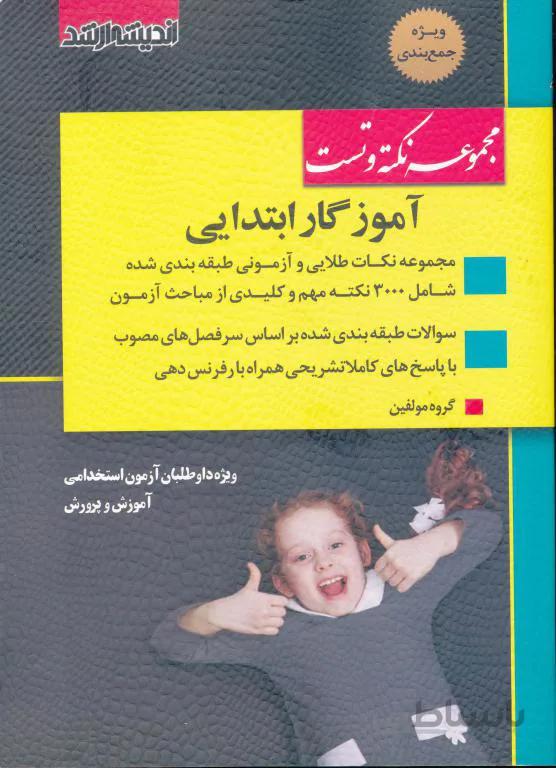 استخدام یارنکته و تست آموزگارابتدایی