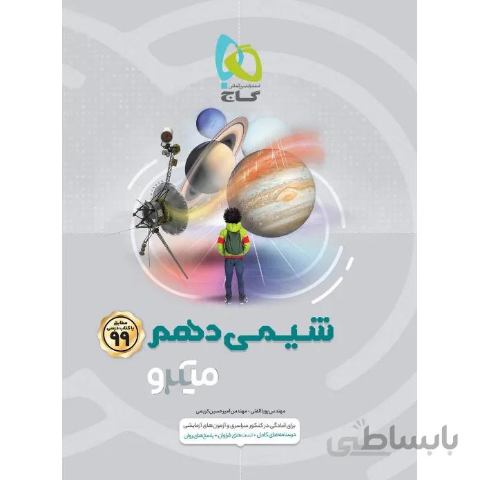 شیمی دهم میکرو گاج