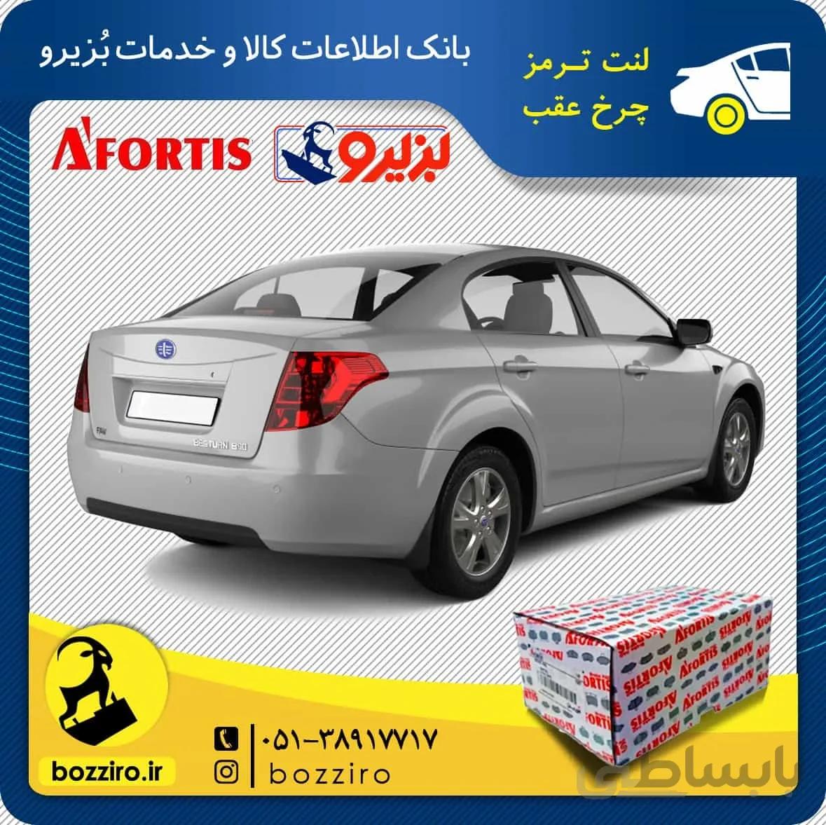 لنت ترمز چرخ عقب فاو بسترن B50F برند” آفورتیس”