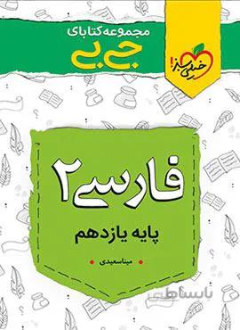 مجموعه کتابهای جیبی فارسی ۲ یازدهم (کد ناشر : 239)