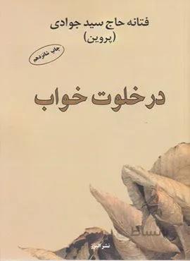 در خلوت خواب (کد ناشر : 243)