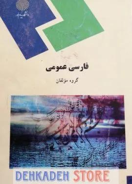 فارسی عمومی/مولفان