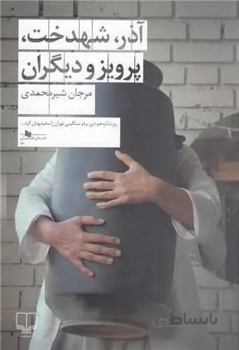 آذر شهدخت پرویز و دیگران (کد ناشر : 101)