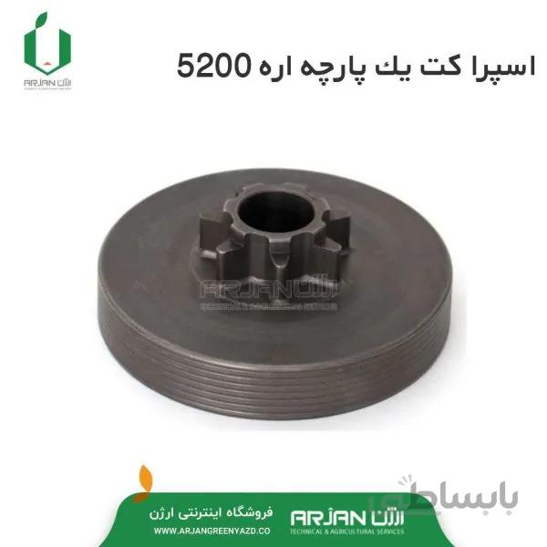 اسپراکت یکپارچه اره موتوری 5200