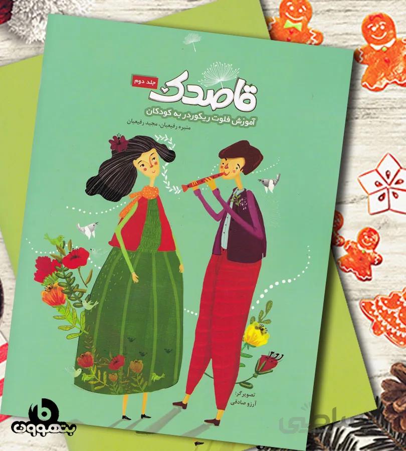 قاصدک جلد دوم آموزش فلوت ریکوردر به کودکان