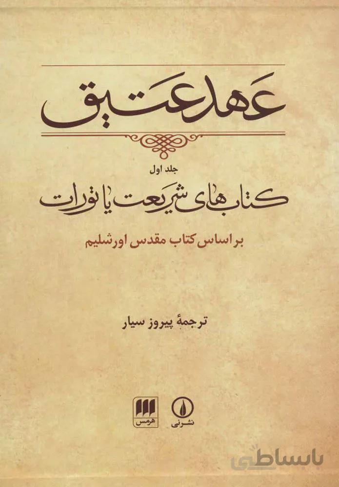 عهد عتيق 1 (باقاب)(كد ناشر : 133)
