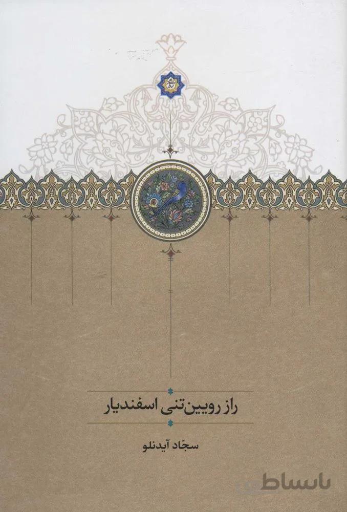 راز رويين تني اسفنديار (كد ناشر : 104)