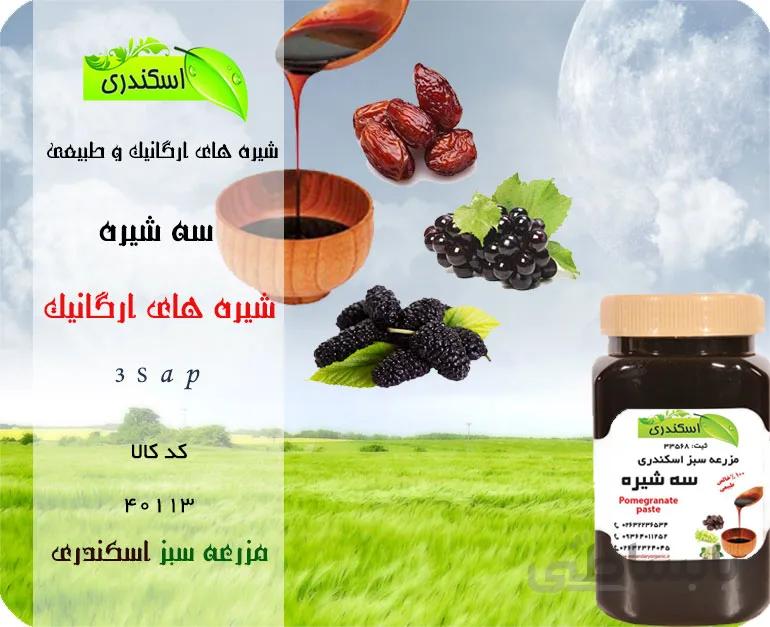 سه شیره(انگور، توت ، خرما)