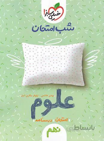 خيلي سبز (شب امتحان) - عربي نهم