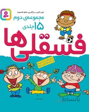 کتاب فسقلی ها (مجموعه دوم)