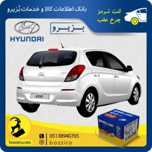 لنت ترمز چرخ عقب هیوندای i20 برند”پارس لنت “