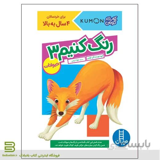کتاب رنگ کنیم 3