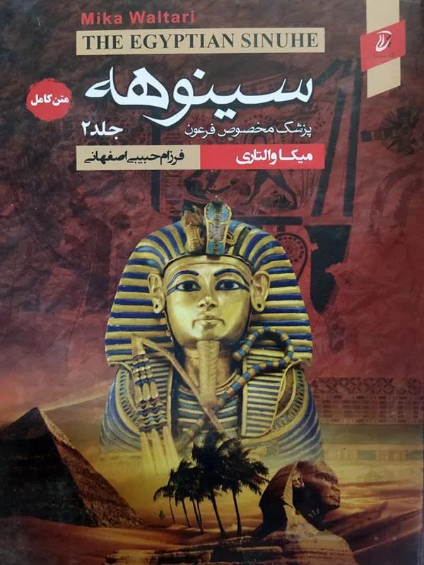 کتاب سینوهه ( جلد اول و دوم )