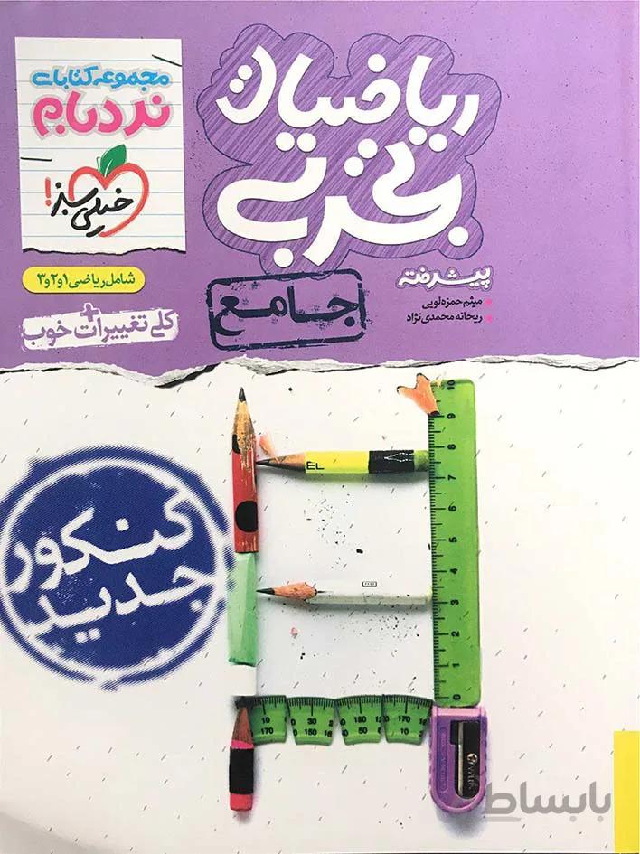 خیلی سبز نردبام ریاضی جامع کنکور (رشته تجربی)