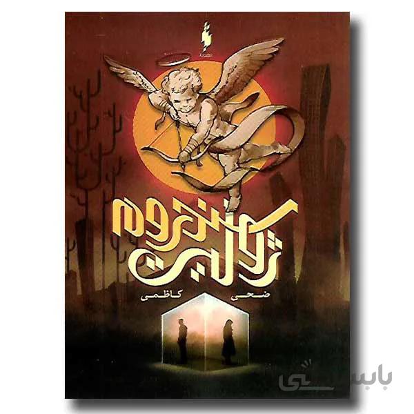 سندروم ژولیت