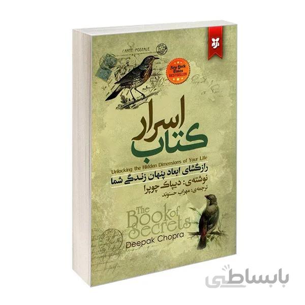 کتاب اسرار اثر دیپاک چوپرا نشر نیک فرجام