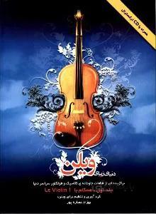 دنیای زیبای ویلن جلد اول