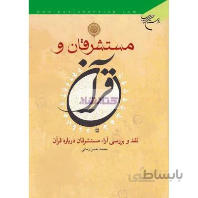 مستشرقان و قرآن