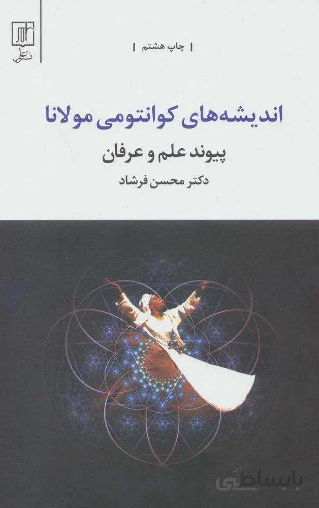 اندیشه های کوانتومی مولانا (پیوند علم و عرفان)(كد ناشر : 118)
