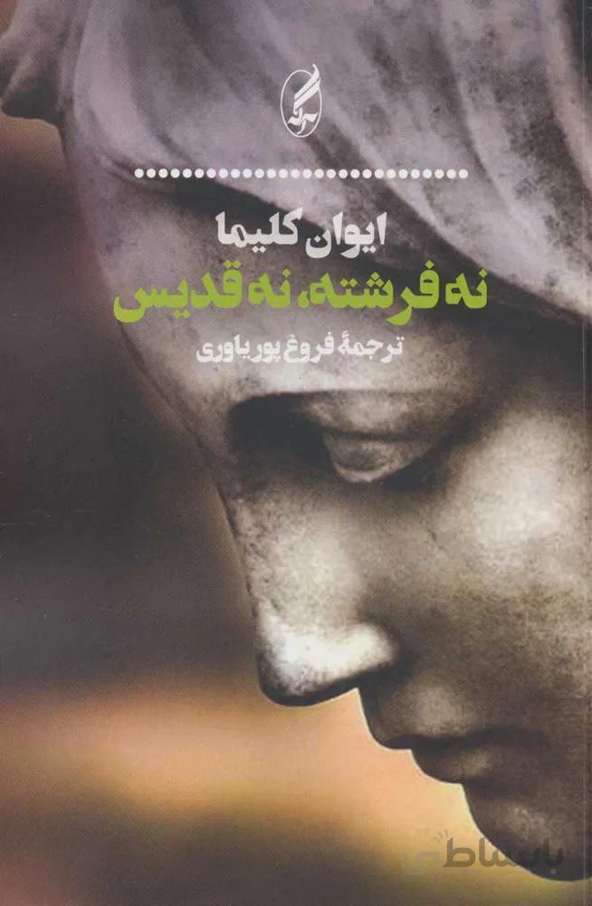 نه فرشته ، نه قديس (كد ناشر : 180)