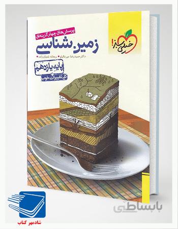 کتاب زمین شناسی یازدهم تست خیلی سبز